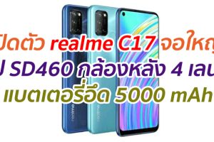 เปิดตัว realme C17 จอใหญ่ ชิป SD460 กล้องหลัง 4 เลนส์ แบตเตอรี่อึด 5000 mAh