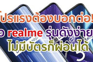 Super Hot Deal โปรแรงต้องบอกต่อ!! เป็นเจ้าของ realme รุ่นดังง่าย ๆ ไม่มีบัตรก็ผ่อนได้