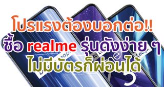 Super Hot Deal โปรแรงต้องบอกต่อ!! เป็นเจ้าของ realme รุ่นดังง่าย ๆ ไม่มีบัตรก็ผ่อนได้