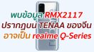 พบข้อมูล RMX2117 ปรากฏบน TENAA ของจีน อาจเป็น realme Q-Series