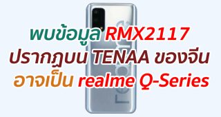 พบข้อมูล RMX2117 ปรากฏบน TENAA ของจีน อาจเป็น realme Q-Series