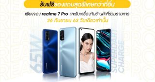realme แจกหนัก จัดเต็ม เอาใจสายช้อปไอทีกับ 9 ช็อปทั่วประเทศ พร้อมรับของแถมสุดพิเศษในวันที่ 26 กันยายน วันเดียวเท่านั้น!!