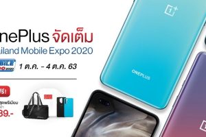 ห้ามพลาด! แจกคุ้ม OnePlus ในงาน Thailand Mobile Expo 2020 ตั้งแต่ 1-4 ต.ค. 63 นี้