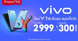 ใหม่! Vivo Y1s มือถือราคาประหยัดสุดคุ้ม วางจำหน่ายแล้ววันนี้ที่ Vivo Official Store บน Shopee เท่านั้น
