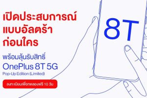 OnePlus เชิญแฟน ๆ ร่วมกิจกรรมสัมผัสประสบการณ์แบบอัลตร้า และทดลองเครื่อง OnePlus 8T 5G ก่อนใคร พร้อมลุ้นรับสิทธิ์ซื้อ OnePlus 8T 5G Pop Up Edition (Limited)