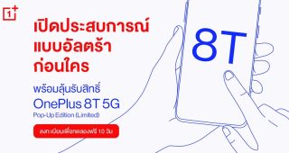 OnePlus เชิญแฟน ๆ ร่วมกิจกรรมสัมผัสประสบการณ์แบบอัลตร้า และทดลองเครื่อง OnePlus 8T 5G ก่อนใคร พร้อมลุ้นรับสิทธิ์ซื้อ OnePlus 8T 5G Pop Up Edition (Limited)