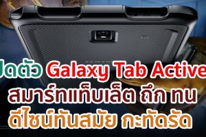 เปิดตัว Samsung Galaxy Tab Active3 สมาร์ทแท็บเล็ต ถึก ทน ดีไซน์ทันสมัย กะทัดรัด ตอบโจทย์ทุกรูปแบบการทำงานอันท้าทาย