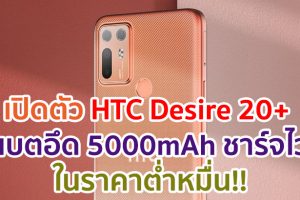 เปิดตัว HTC Desire 20+ กล้องคมชัด 48MP แบตอึด 5000mAh รองรับ Quick Charge 4.0 ในราคาต่ำหมื่น!!