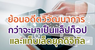 ย้อนอดีตวิวัฒนาการ กว่าจะมาเป็นแล็ปท็อป-แท็บเล็ตยุคดิจิทัล