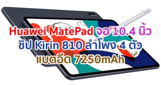 Huawei MatePad 2021 จอใหญ่ 10.4 นิ้ว ชิปเซ็ต Kirin 810 ลำโพง 4 ตัว แบตอึด 7250mAh
