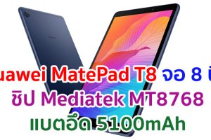 Huawei MatePad T8 2021 จอใหญ่ 8 นิ้ว ชิปเซ็ต Mediatek MT8768 แบตอึด 5100mAh