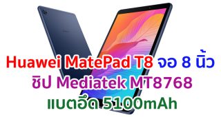 Huawei MatePad T8 2021 จอใหญ่ 8 นิ้ว ชิปเซ็ต Mediatek MT8768 แบตอึด 5100mAh