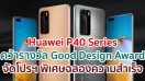 Huawei P40 Series คว้ารางวัล Good Design Award จัดโปรฯ พิเศษฉลองความสำเร็จ เฉพาะวันนี้ - 31 ตุลาคม 63 เท่านั้น