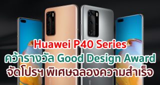 Huawei P40 Series คว้ารางวัล Good Design Award จัดโปรฯ พิเศษฉลองความสำเร็จ เฉพาะวันนี้ - 31 ตุลาคม 63 เท่านั้น