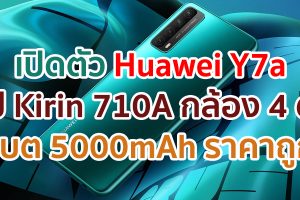 เปิดตัว Huawei Y7a ขุมพลัง Kirin 710A กล้อง 4 ตัว คมชัดสุด 48MP แบตอึด 5000mAh ชาร์จไว 22.5W ราคาถูก!