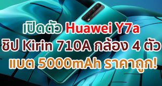 เปิดตัว Huawei Y7a ขุมพลัง Kirin 710A กล้อง 4 ตัว คมชัดสุด 48MP แบตอึด 5000mAh ชาร์จไว 22.5W ราคาถูก!
