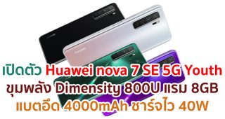 เปิดตัว Huawei nova 7 SE 5G Youth ขุมพลัง Dimensity 800U แรม 8GB แบตอึด 4000mAh ชาร์จไว 40W ราคาหมื่นต้น ๆ!