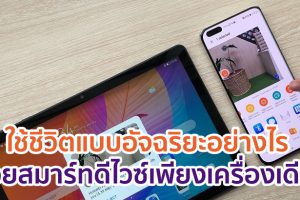 ใช้ชีวิตแบบอัจฉริยะอย่างไร ด้วยสมาร์ทดีไวซ์เพียงเครื่องเดียว