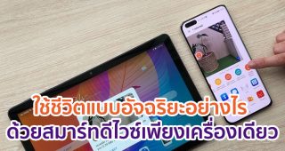 ใช้ชีวิตแบบอัจฉริยะอย่างไร ด้วยสมาร์ทดีไวซ์เพียงเครื่องเดียว