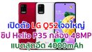 เปิดตัว LG Q52 จอใหญ่ 6.6 นิ้ว ขุมพลัง Helio P35 กล้องหลัง 4 ตัว คมชัดสุด 48MP แบตอึด 4000mAh