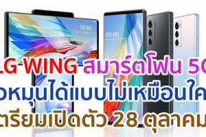 LG WING สมาร์ตโฟน 5G จอหมุนได้แบบไม่เหมือนใคร! สเปกครบ จอใหญ่ แบตอึด เตรียมเปิดตัวที่อินเดีย 28 ตุลาคมนี้
