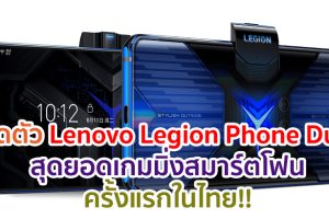 Lenovo เปิดตัว Lenovo Legion Phone Duel สุดยอดเกมมิ่งสมาร์ตโฟนครั้งแรกในไทย!!