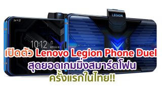 Lenovo เปิดตัว Lenovo Legion Phone Duel สุดยอดเกมมิ่งสมาร์ตโฟนครั้งแรกในไทย!!