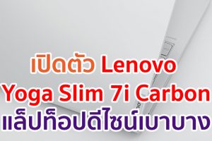 Lenovo เผยโฉม Yoga Slim 7i Carbon แล็ปท็อปดีไซน์เบาบางประดุจขนนก พลังแห่งประสิทธิภาพบนความเรียบหรู