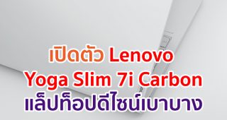 Lenovo เผยโฉม Yoga Slim 7i Carbon แล็ปท็อปดีไซน์เบาบางประดุจขนนก พลังแห่งประสิทธิภาพบนความเรียบหรู