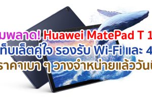 Huawei MatePad T 10s แท็บเล็ตคู่ใจสายแฟมิลี่ เสริมสร้างจินตนาการเหนือระดับด้วยภาพและเสียงเสมือนจริง วางจำหน่ายแล้ววันนี้
