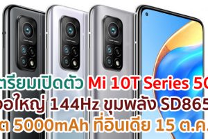 Xiaomi เตรียมเปิดตัว Mi 10T Series 5G จอใหญ่ 144Hz ขุมพลัง Snapdragon 865 แบตยักษ์ 5000mAh ที่อินเดีย 15 ตุลาคมนี้!!