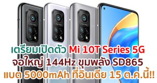 Xiaomi เตรียมเปิดตัว Mi 10T Series 5G จอใหญ่ 144Hz ขุมพลัง Snapdragon 865 แบตยักษ์ 5000mAh ที่อินเดีย 15 ตุลาคมนี้!!