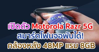 เปิดตัว Motorola Razr 5G สมาร์ตโฟนจอพับได้! กล้องหลัง 48MP ขุมพลัง Snapdragon 765G แรม 8GB