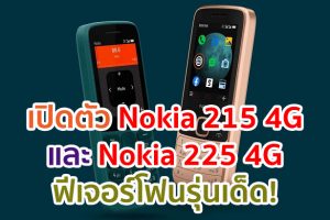เปิดตัว Nokia 215 4G และ Nokia 225 4G ฟีเจอร์โฟนรุ่นเด็ด! ราคาพันต้น ๆ