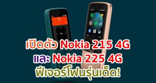 เปิดตัว Nokia 215 4G และ Nokia 225 4G ฟีเจอร์โฟนรุ่นเด็ด! ราคาพันต้น ๆ