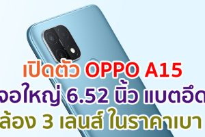 เปิดตัว OPPO A15 จอใหญ่ 6.52 นิ้ว ขุมพลัง Helio P35 กล้องหลัง 3 เลนส์ แบตอึด 4230mAh ในราคาเบา ๆ