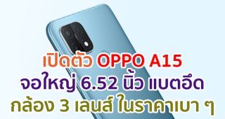 เปิดตัว OPPO A15 จอใหญ่ 6.52 นิ้ว ขุมพลัง Helio P35 กล้องหลัง 3 เลนส์ แบตอึด 4230mAh ในราคาเบา ๆ