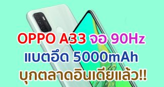 OPPO A33 สมาร์ตโฟนระดับเริ่มต้น จอใหญ่ 90Hz กล้องหลัง 3 ตัว แบตอึด 5000mAh ชาร์จไว 18W บุกตลาดอินเดียแล้ว!!
