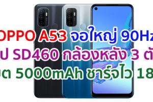 OPPO A53 2021 จอใหญ่ 90Hz ชิปเซ็ต Snapdragon 460 กล้องหลัง 3 ตัว แบตอึด 5000mAh ชาร์จไว 18W