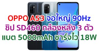 OPPO A53 2021 จอใหญ่ 90Hz ชิปเซ็ต Snapdragon 460 กล้องหลัง 3 ตัว แบตอึด 5000mAh ชาร์จไว 18W