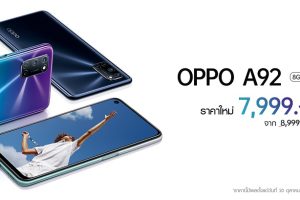 OPPO A92 ให้คุณพบกับความสนุกได้ง่ายยิ่งกว่าในราคาใหม่ เพียง 7,999 บาทเท่านั้น!!