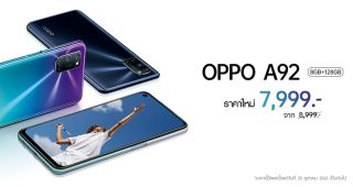 OPPO A92 ให้คุณพบกับความสนุกได้ง่ายยิ่งกว่าในราคาใหม่ เพียง 7,999 บาทเท่านั้น!!