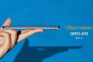 มาแน่! สมาร์ตโฟนใหม่ล่าสุด OPPO A93 ที่มาพร้อม “ดีไซน์บางเฉียบ” เร็ว ๆ นี้!
