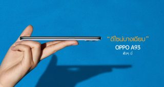 มาแน่! สมาร์ตโฟนใหม่ล่าสุด OPPO A93 ที่มาพร้อม “ดีไซน์บางเฉียบ” เร็ว ๆ นี้!