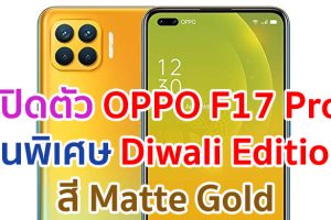 เปิดตัว OPPO F17 Pro Diwali Edition รุ่นพิเศษสี Matte Gold เคาะราคาหมื่นนิด ๆ!!