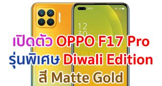 เปิดตัว OPPO F17 Pro Diwali Edition รุ่นพิเศษสี Matte Gold เคาะราคาหมื่นนิด ๆ!!