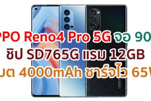 OPPO Reno4 Pro 5G 2021 จอใหญ่ 90Hz ชิปเซ็ต Snapdragon 765G แรม 12GB กล้อง 48MP แบตอึด 4000mAh ชาร์จไว 65W
