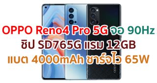 OPPO Reno4 Pro 5G 2021 จอใหญ่ 90Hz ชิปเซ็ต Snapdragon 765G แรม 12GB กล้อง 48MP แบตอึด 4000mAh ชาร์จไว 65W