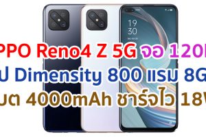 OPPO Reno4 Z 5G 2021 จอใหญ่ 120Hz ชิปเซ็ต Dimensity 800 แรม 8GB กล้องหน้าคู่ 16MP แบตอึด 4000mAh ชาร์จไว 18W