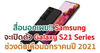 สื่อนอกเผย!! Samsung จะเปิดตัว Galaxy S21 Series ในช่วงต้นเดือนมกราคมปี 2021